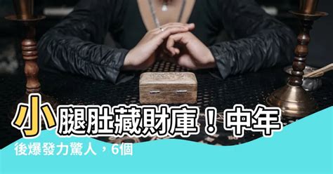 小腿肚財庫